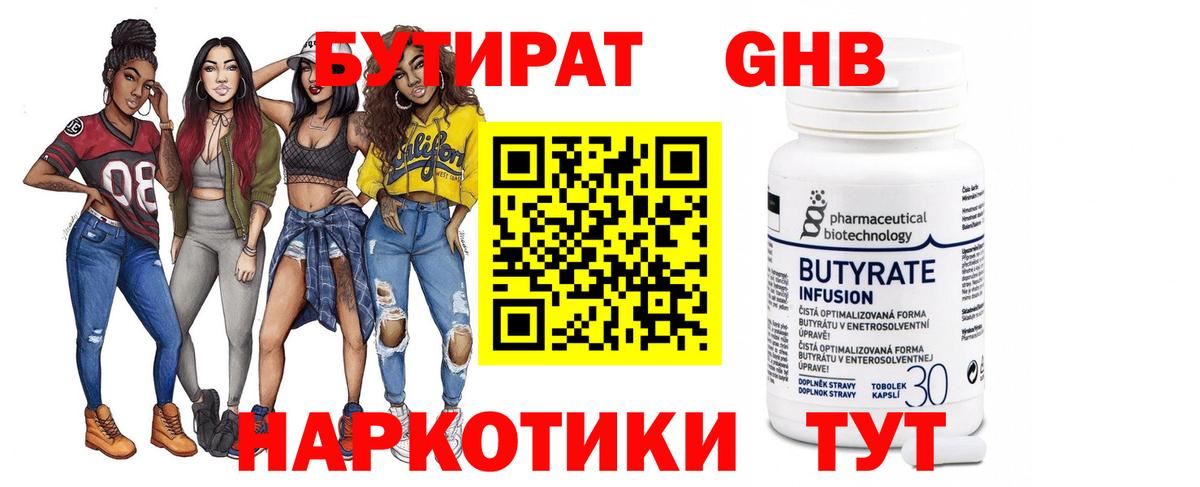 Бутират жидкий экстази  Вход с VPN  БУТИРАТ  Гурьевск 