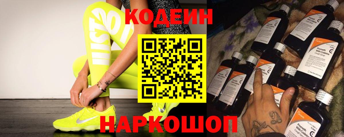 Гурьевск  Кодеин Purple Drank  Вход с VPN 